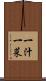 一汁一菜 Scroll