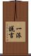 一派謊言 Scroll