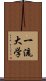 一流大学 Scroll