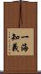 一海知義 Scroll