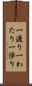 一渡り Scroll