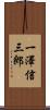 一澤信三郎 Scroll