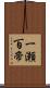 一瀬百帝 Scroll