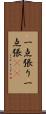 一点張り;一点張(sK) Scroll