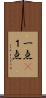 一点(P) Scroll