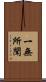 一無所聞 Scroll
