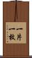 一片 Scroll