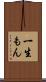 一生もん Scroll