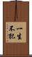 一生不犯 Scroll