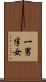 一男半女 Scroll