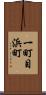 一町目浜町 Scroll
