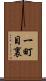 一町目裏 Scroll