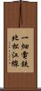 一畑電鉄北松江線 Scroll