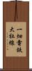 一畑電鉄大社線 Scroll