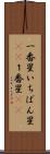 一番星 Scroll