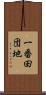 一番田団地 Scroll