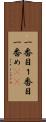 一番目 Scroll