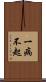一病不起 Scroll