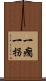 一瘸一拐 Scroll