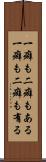 一癖も二癖もある Scroll
