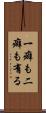 一癖も二癖も有る Scroll
