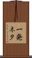 一発ネタ Scroll
