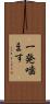 一発噛ます Scroll