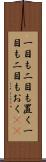 一目も二目も置く Scroll