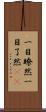 一目瞭然 Scroll