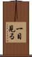 一目見る Scroll