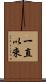 一直以來 Scroll