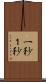 一秒 Scroll