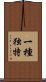 一種独特 Scroll