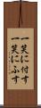 一笑に付す Scroll