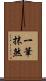 一筆抹煞 Scroll