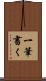 一筆書く Scroll