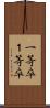 一等卒 Scroll