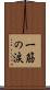 一筋の涙 Scroll
