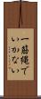 一筋縄でいかない Scroll