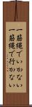 一筋縄でいかない Scroll