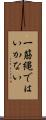 一筋縄ではいかない Scroll