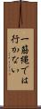 一筋縄では行かない Scroll