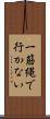 一筋縄で行かない Scroll