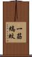 一筋縞蚊 Scroll