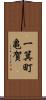 一箕町亀賀 Scroll