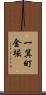 一箕町金堀 Scroll