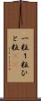 一粒 Scroll