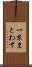 一糸まとわず Scroll