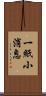 一紙小消息 Scroll