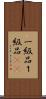 一級品 Scroll